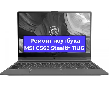 Чистка от пыли и замена термопасты на ноутбуке MSI GS66 Stealth 11UG в Красноярске